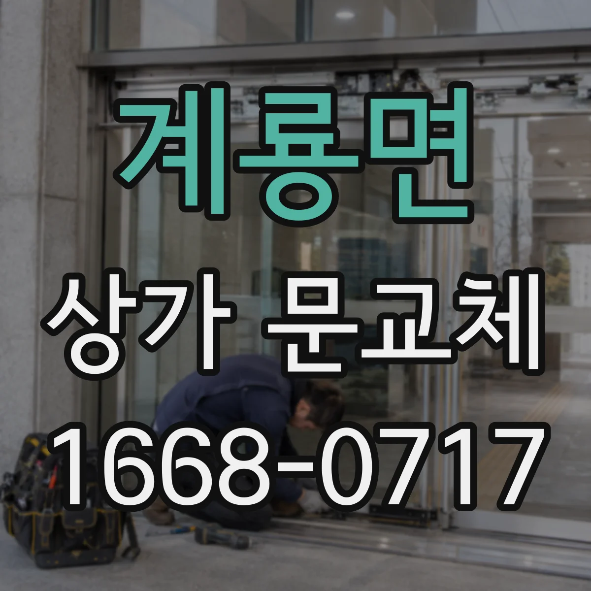 계룡면 상가 문교체
