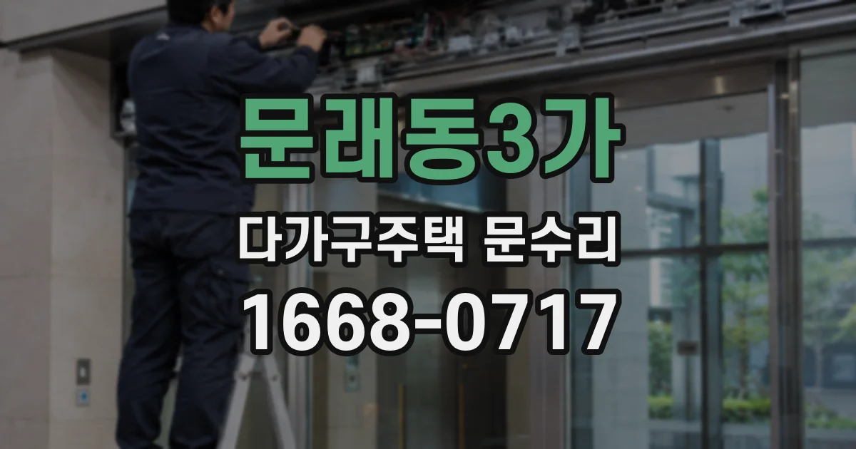 문래동3가 다가구주택 문수리