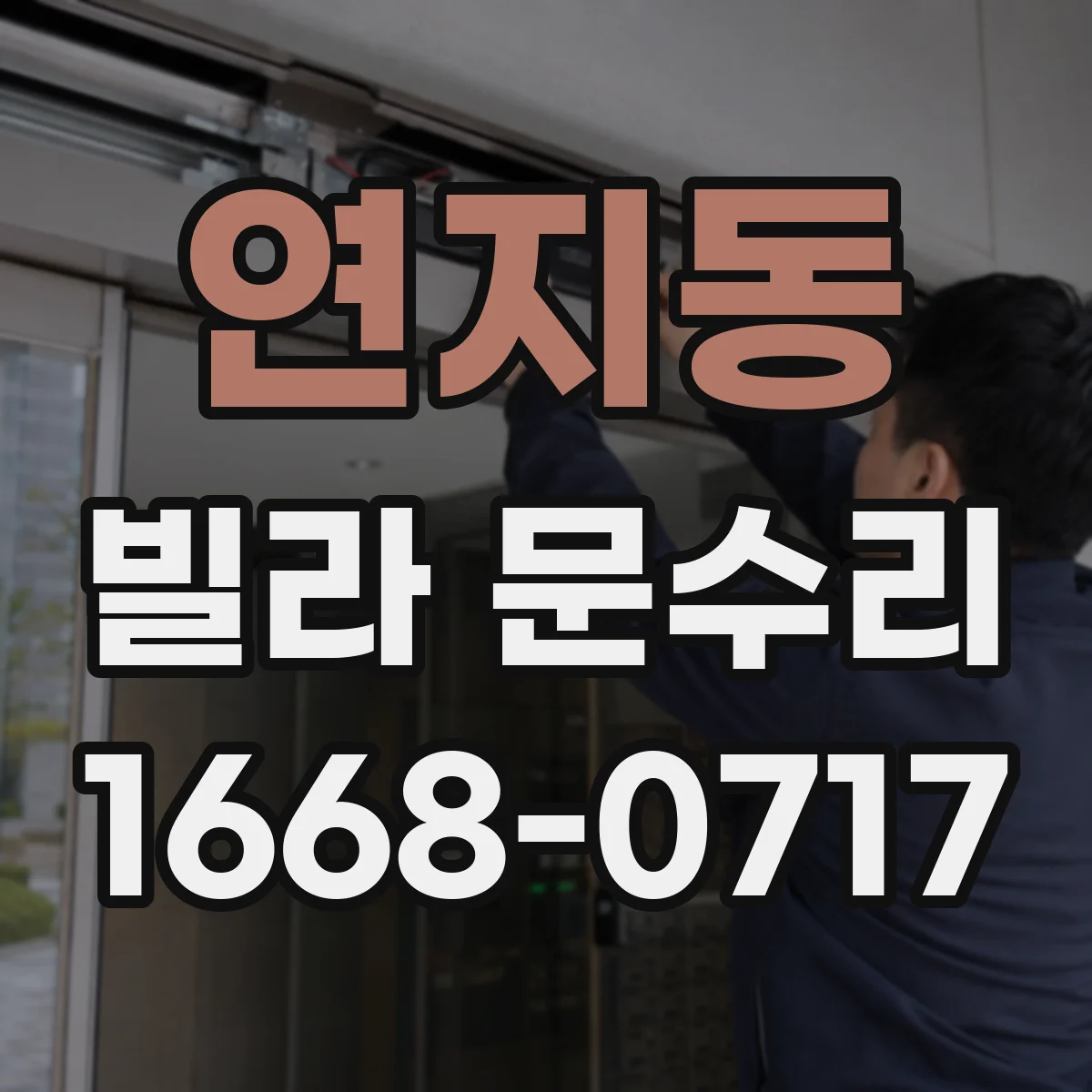연지동 빌라 문수리