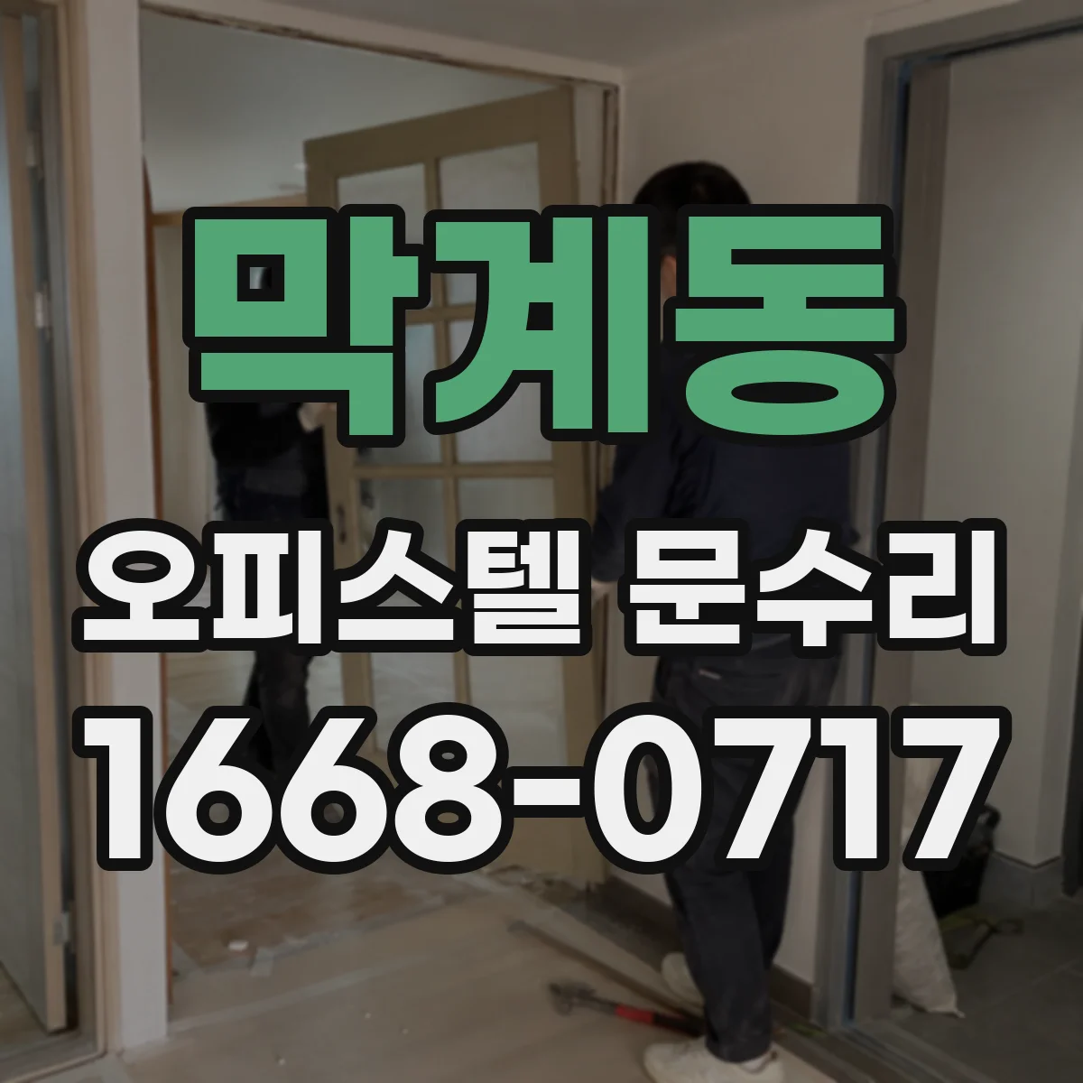 막계동 오피스텔 문수리