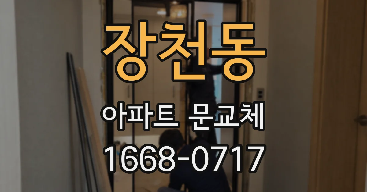 장천동 아파트 문교체