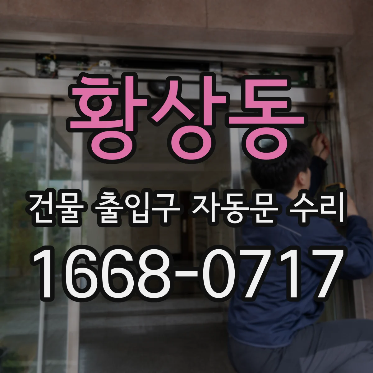 황상동 건물 출입구 자동문 수리