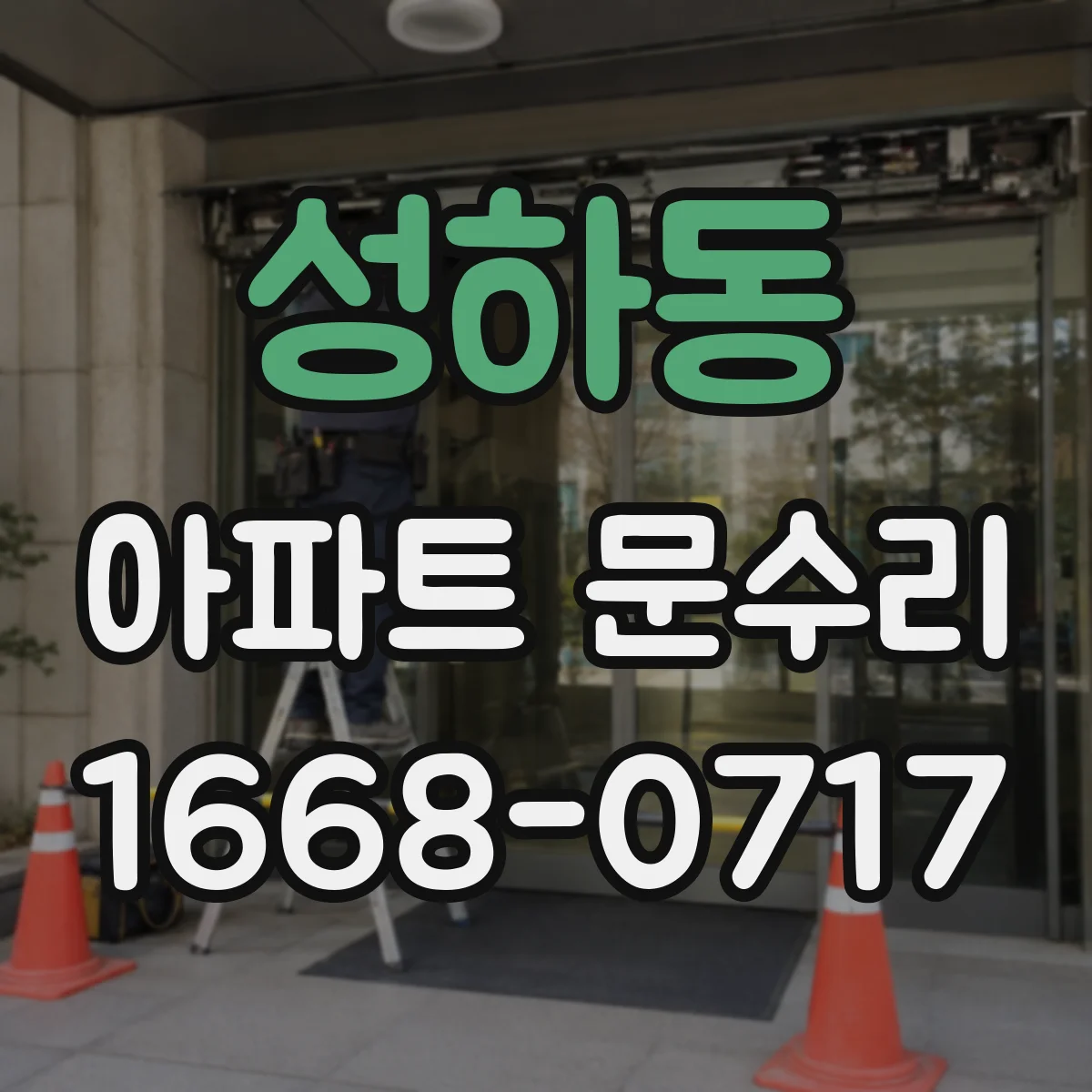 성하동 아파트 문수리