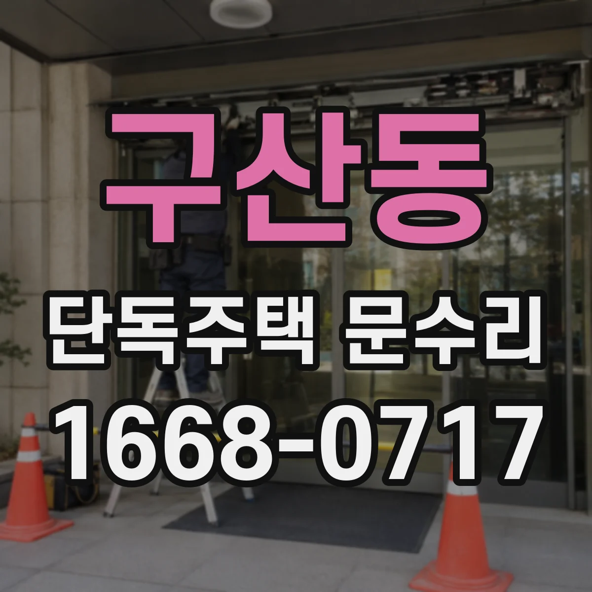 구산동 단독주택 문수리