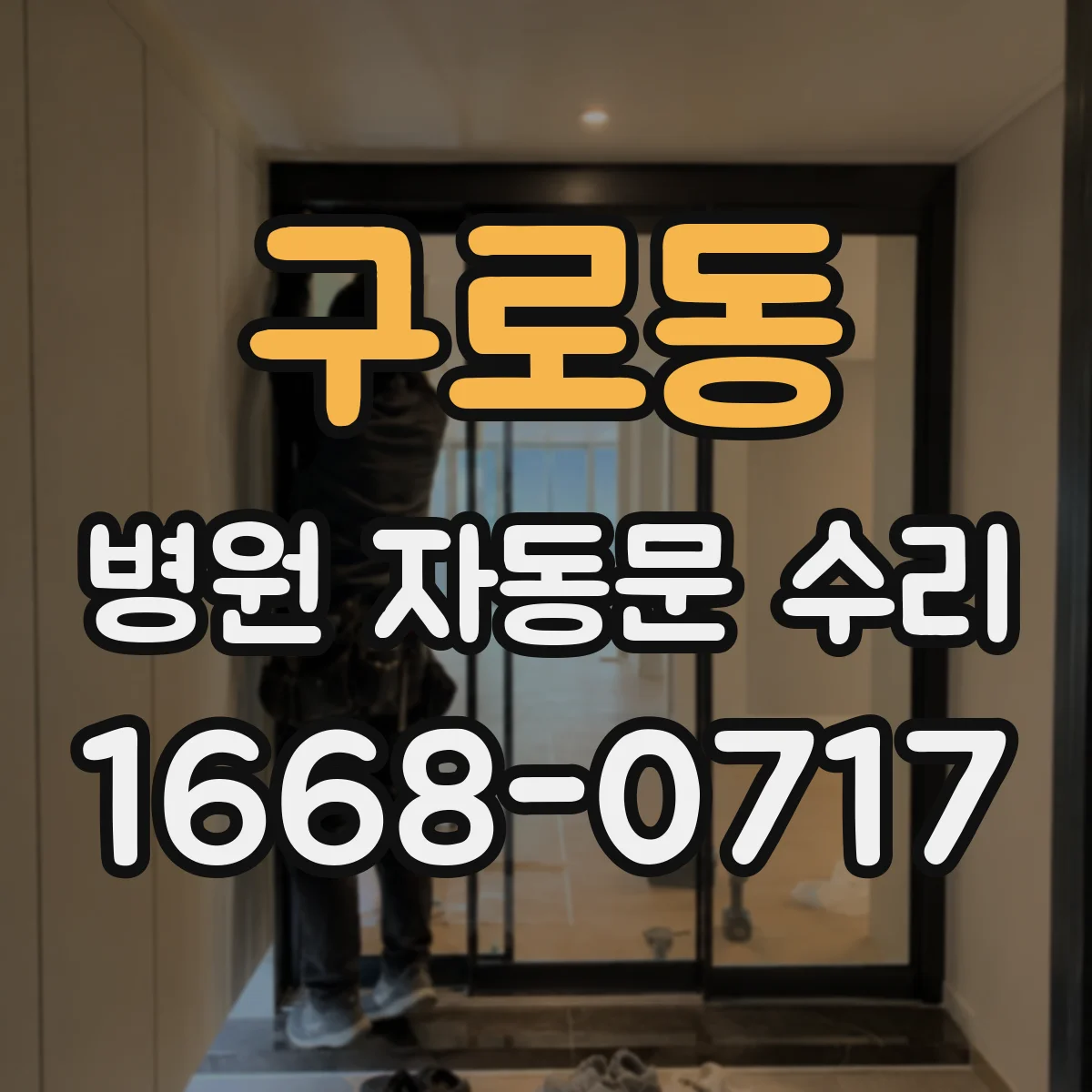 구로동 병원 자동문 수리