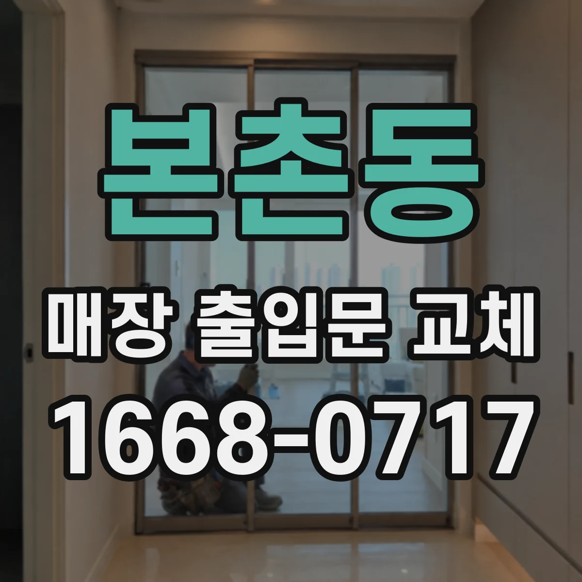 본촌동 매장 출입문 교체