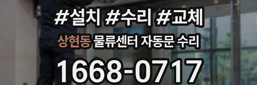 상현동 물류센터 자동문 수리