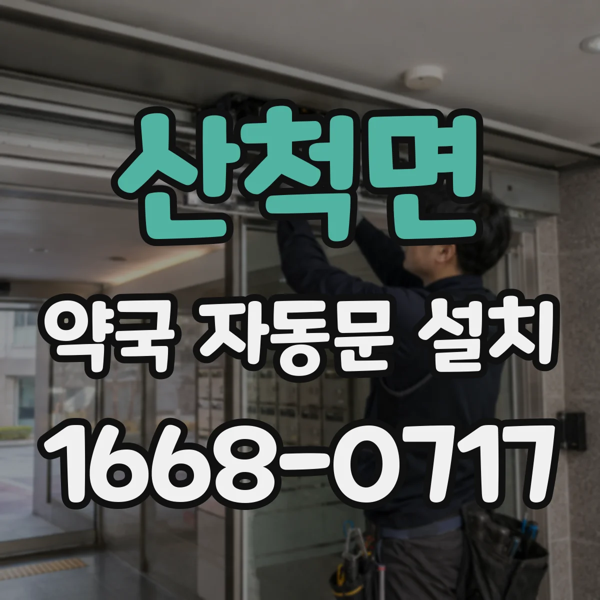 산척면 약국 자동문 설치