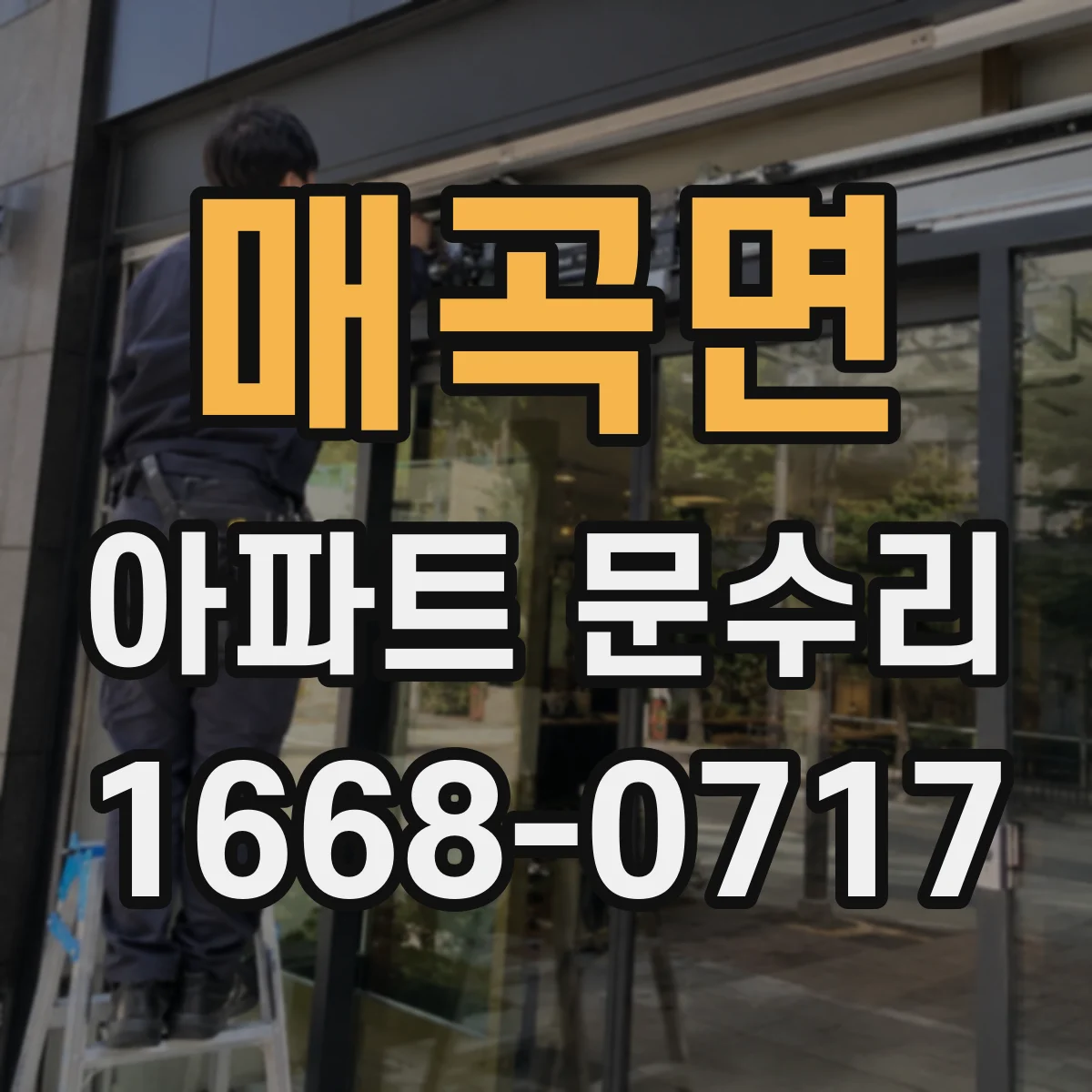 매곡면 아파트 문수리