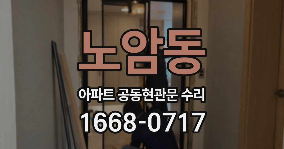 노암동 아파트 공동현관문 수리