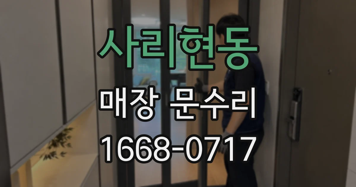 사리현동 매장 문수리