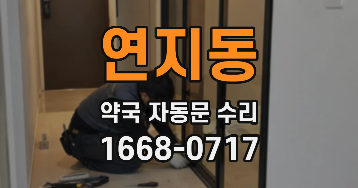 연지동 약국 자동문 수리