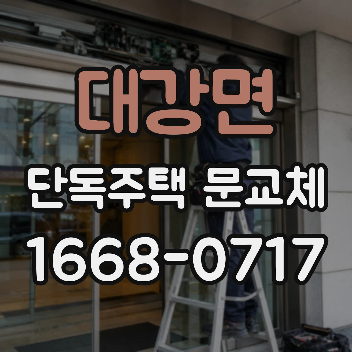 대강면 단독주택 문교체