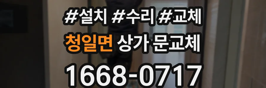 청일면 상가 문교체