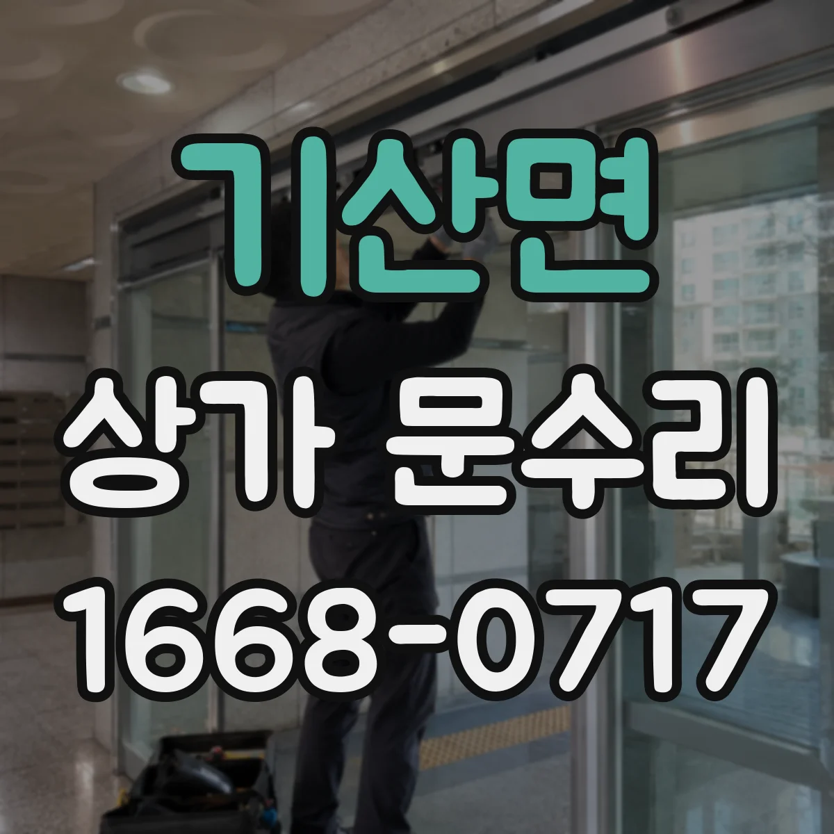 기산면 상가 문수리