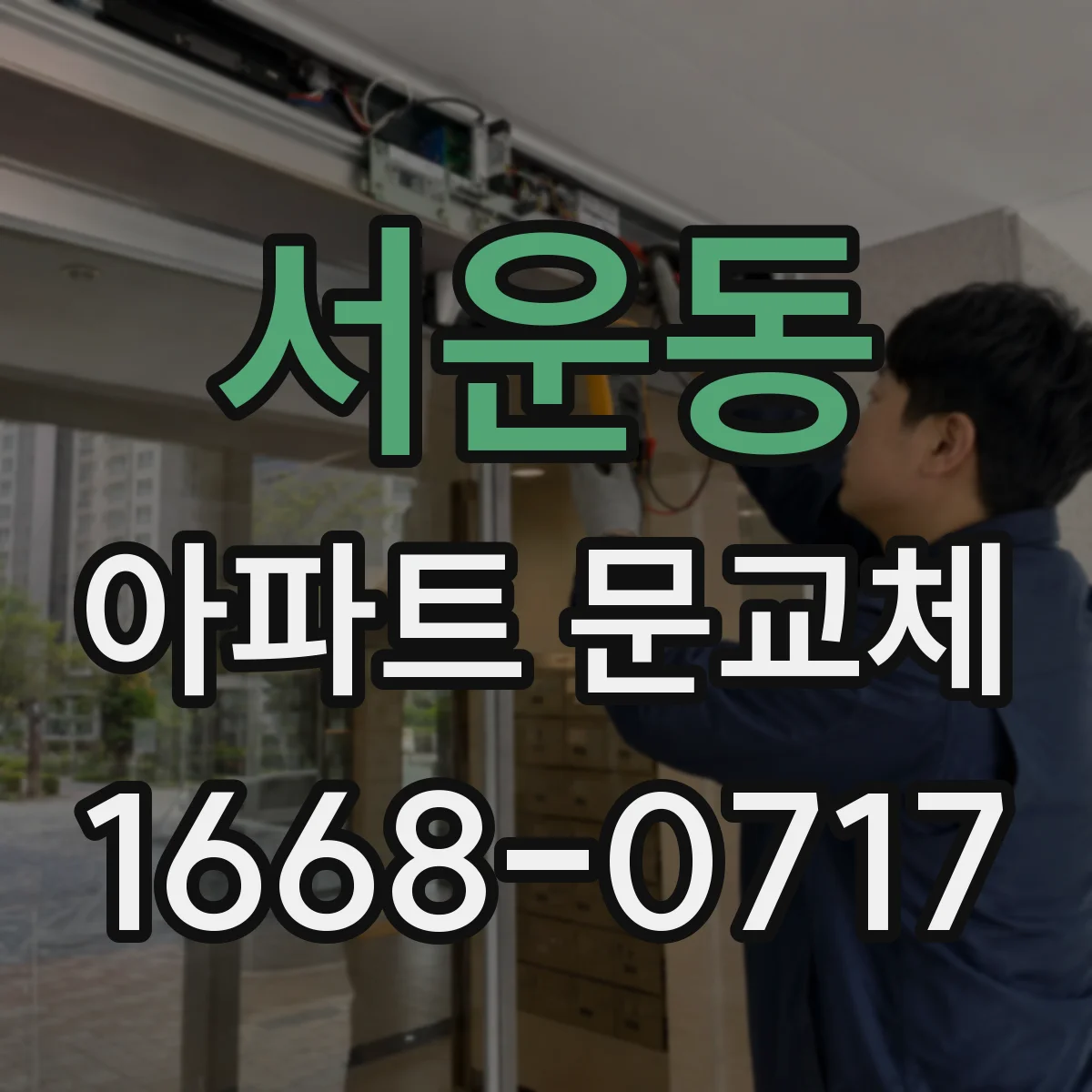 서운동 아파트 문교체