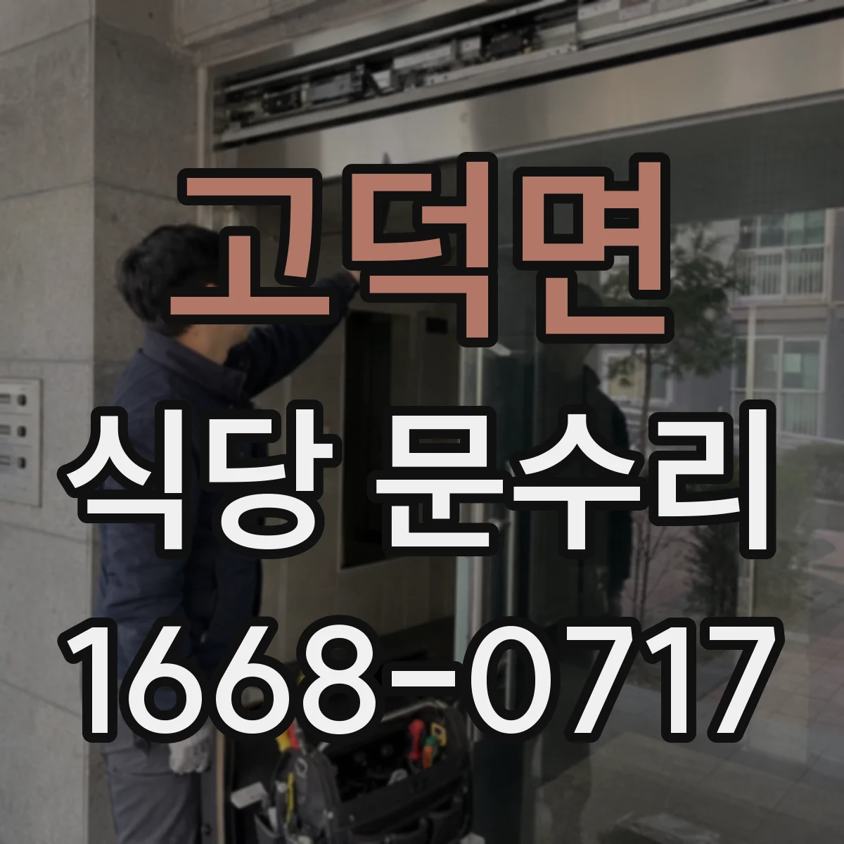 고덕면 식당 문수리