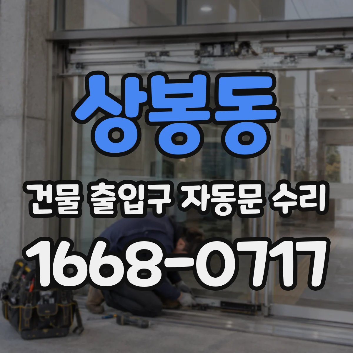 상봉동 건물 출입구 자동문 수리