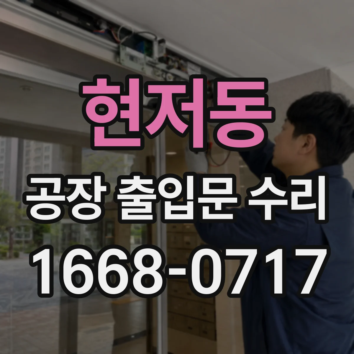 현저동 공장 출입문 수리