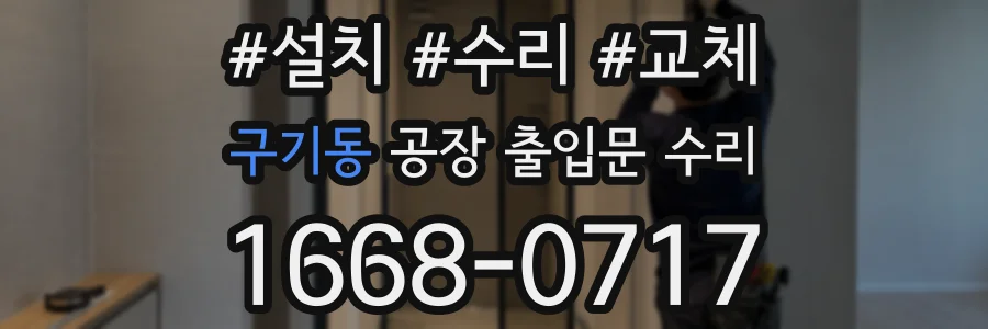 구기동 공장 출입문 수리