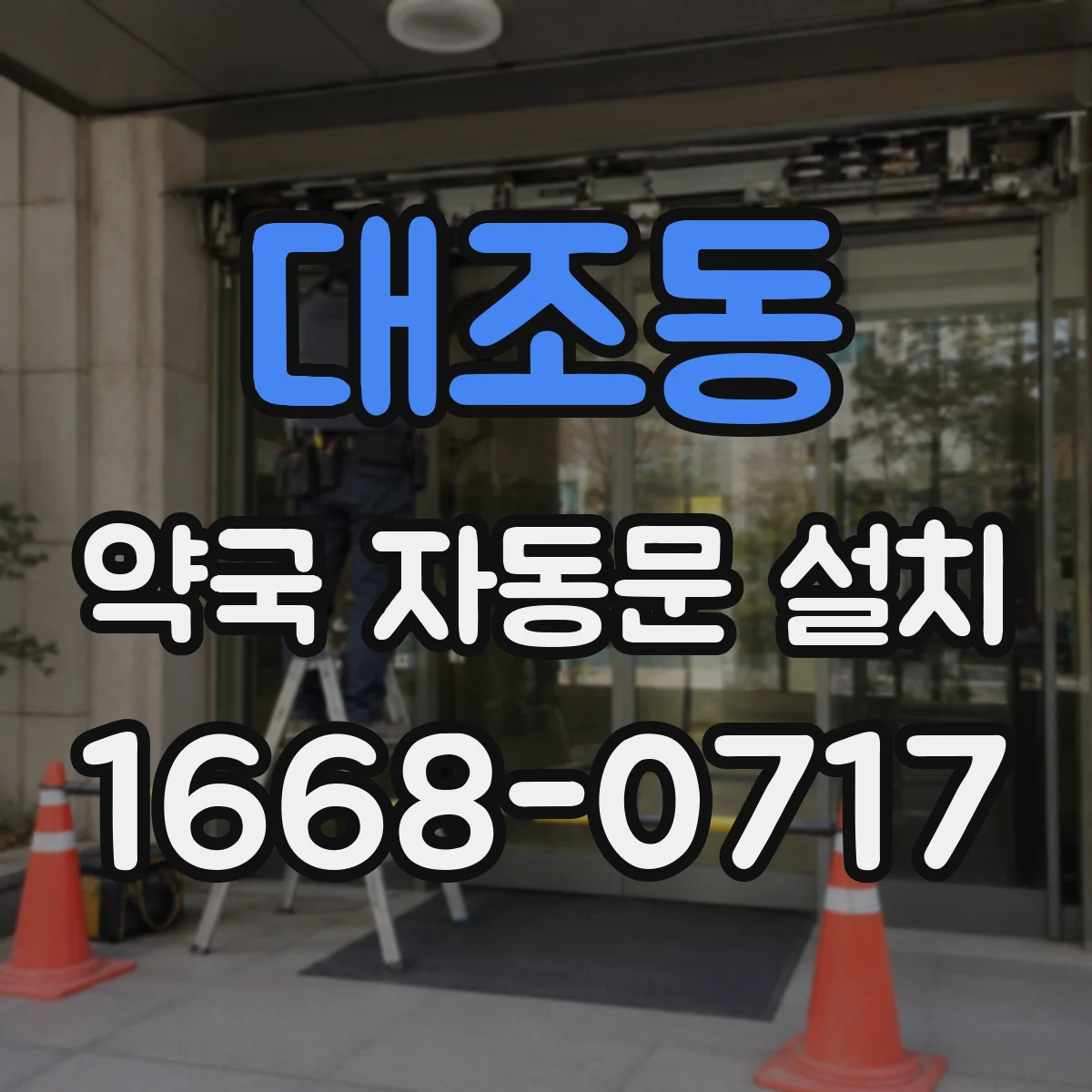 대조동 약국 자동문 설치