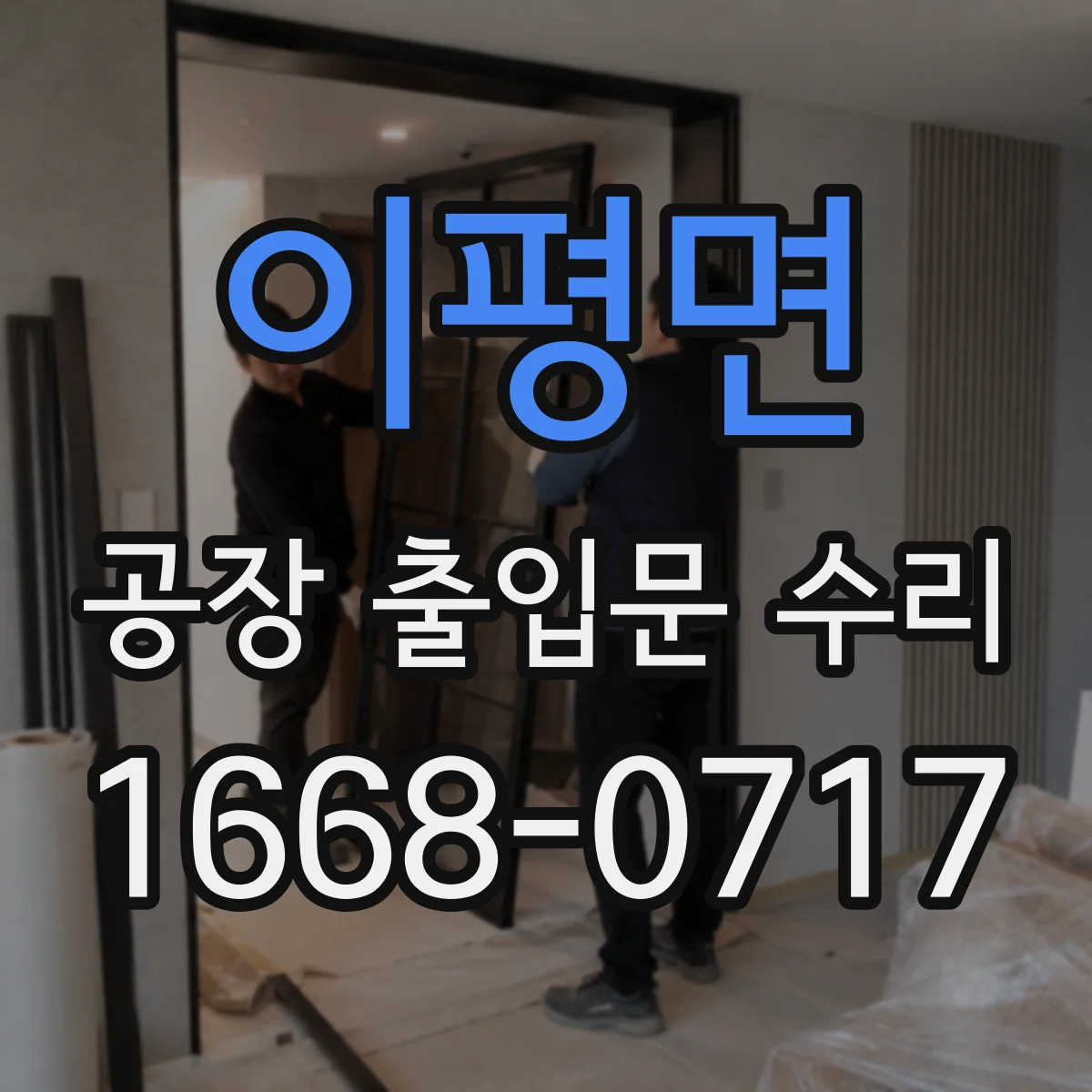 이평면 공장 출입문 수리