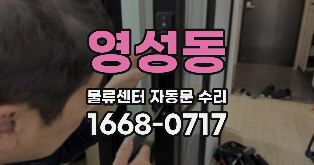 영성동 물류센터 자동문 수리