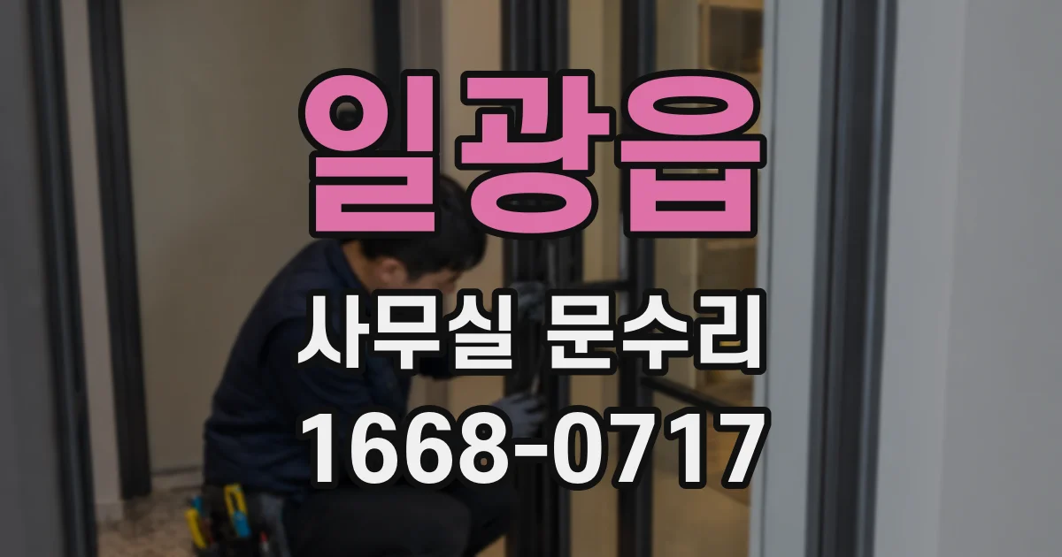 일광읍 사무실 문수리