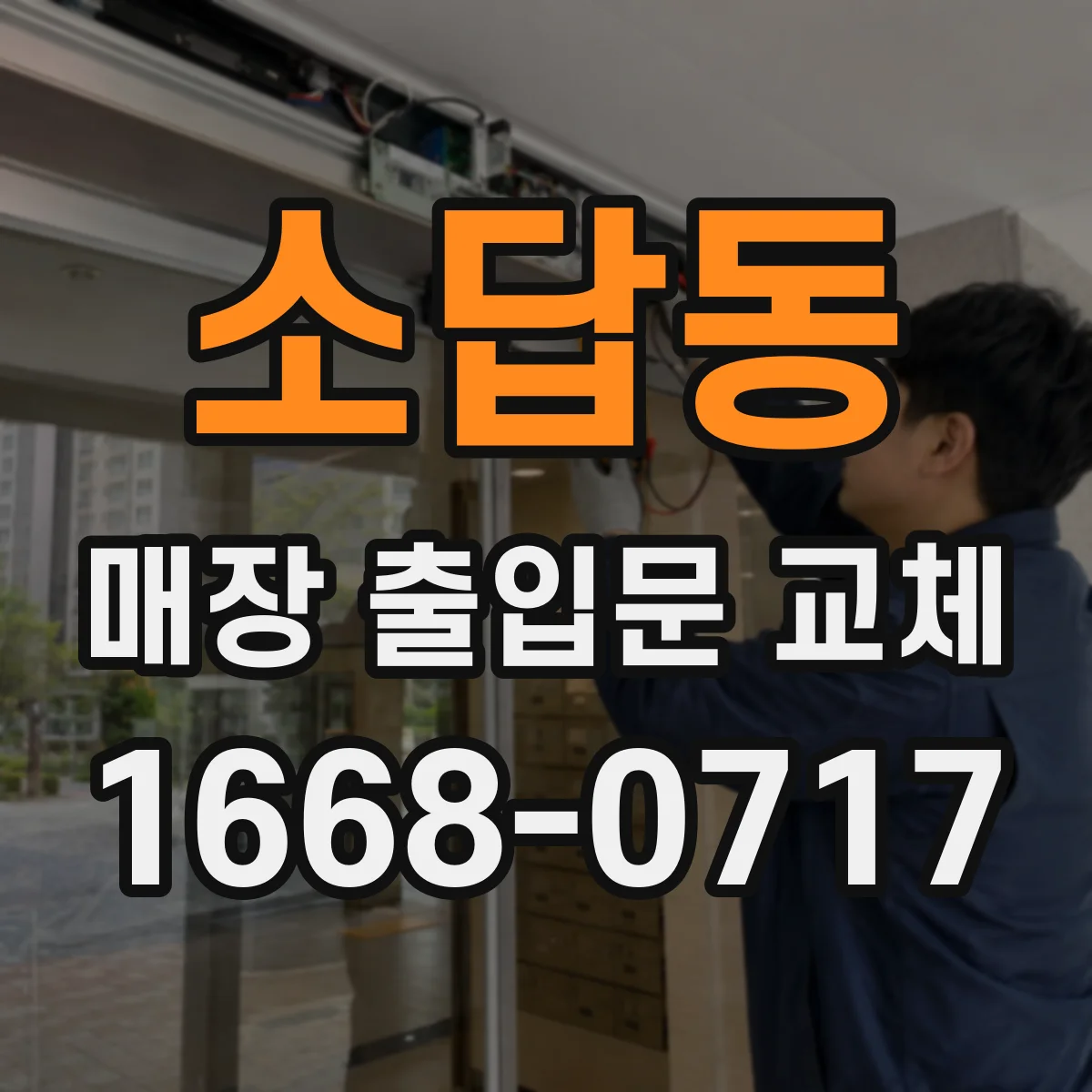 소답동 매장 출입문 교체
