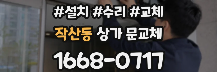 작산동 상가 문교체