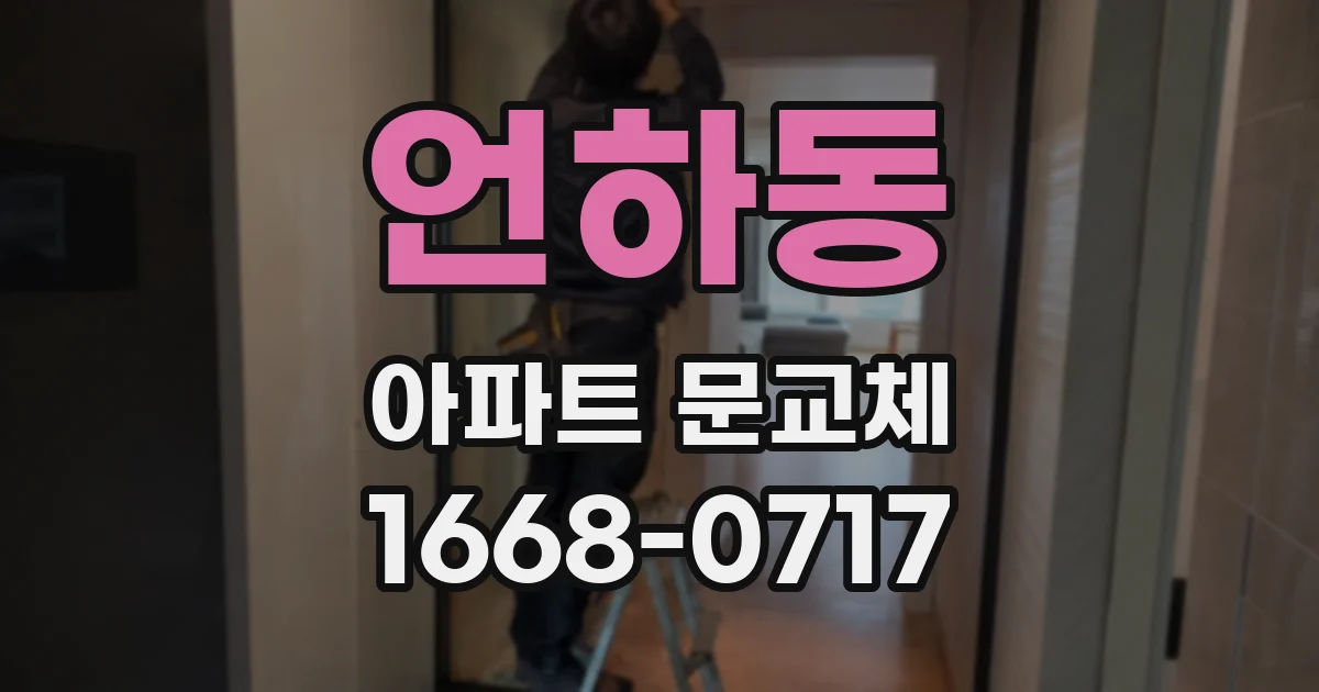 언하동 아파트 문교체