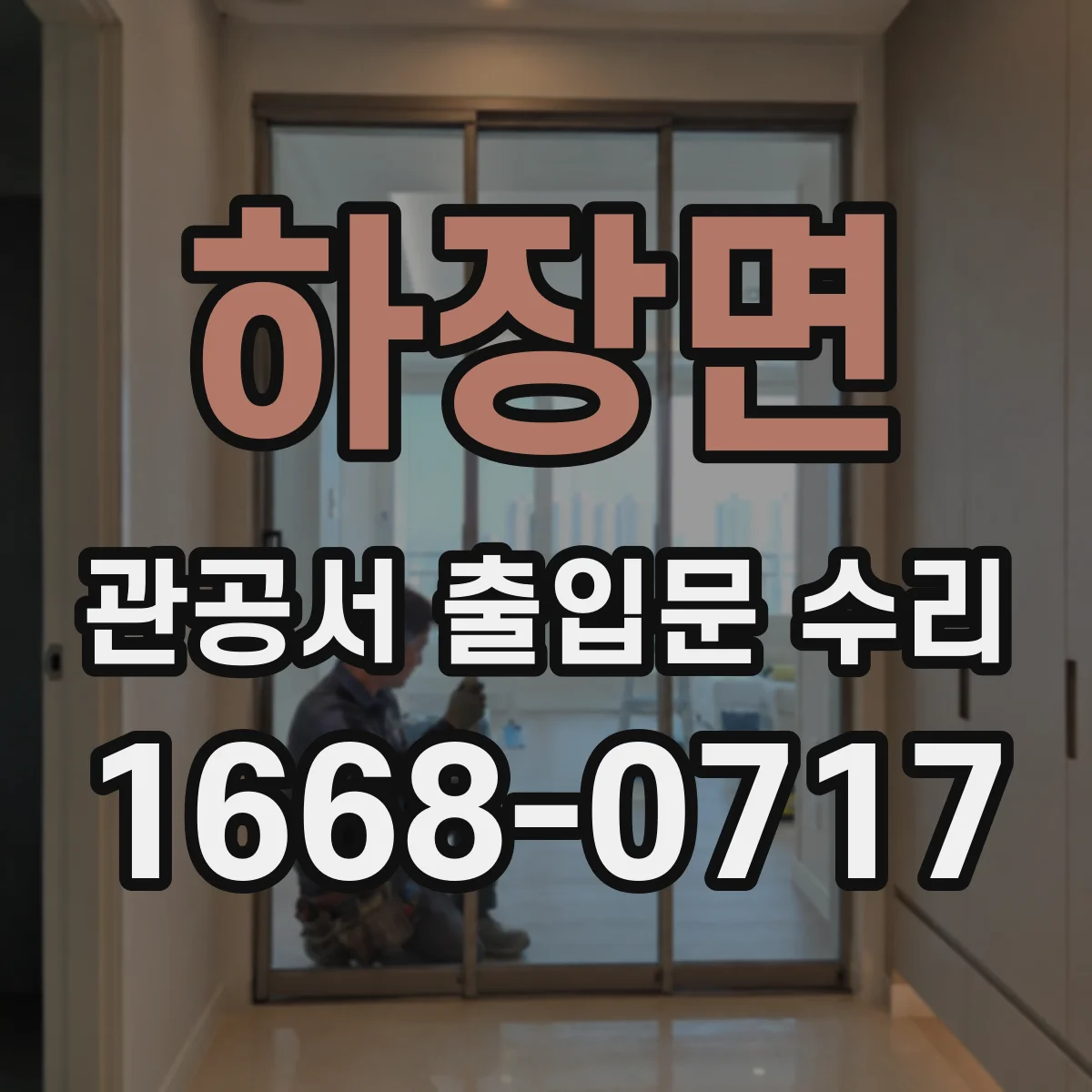 하장면 관공서 출입문 수리