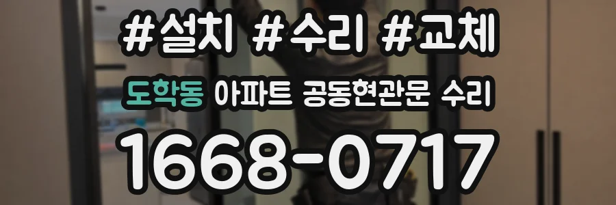 도학동 아파트 공동현관문 수리
