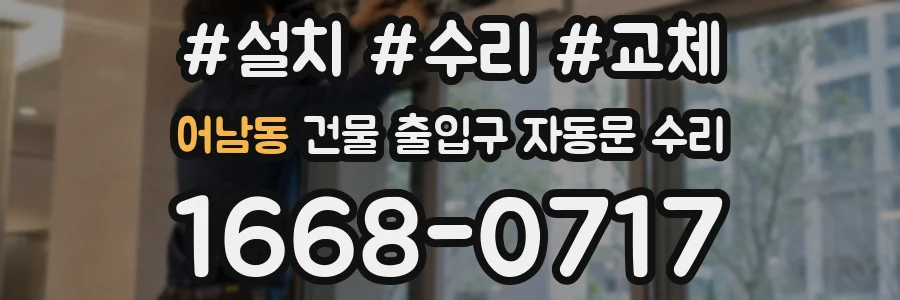 어남동 건물 출입구 자동문 수리