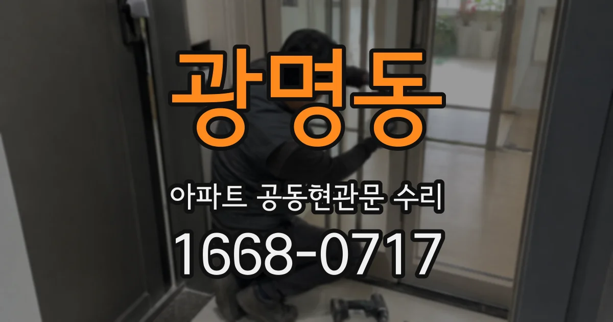 광명동 아파트 공동현관문 수리