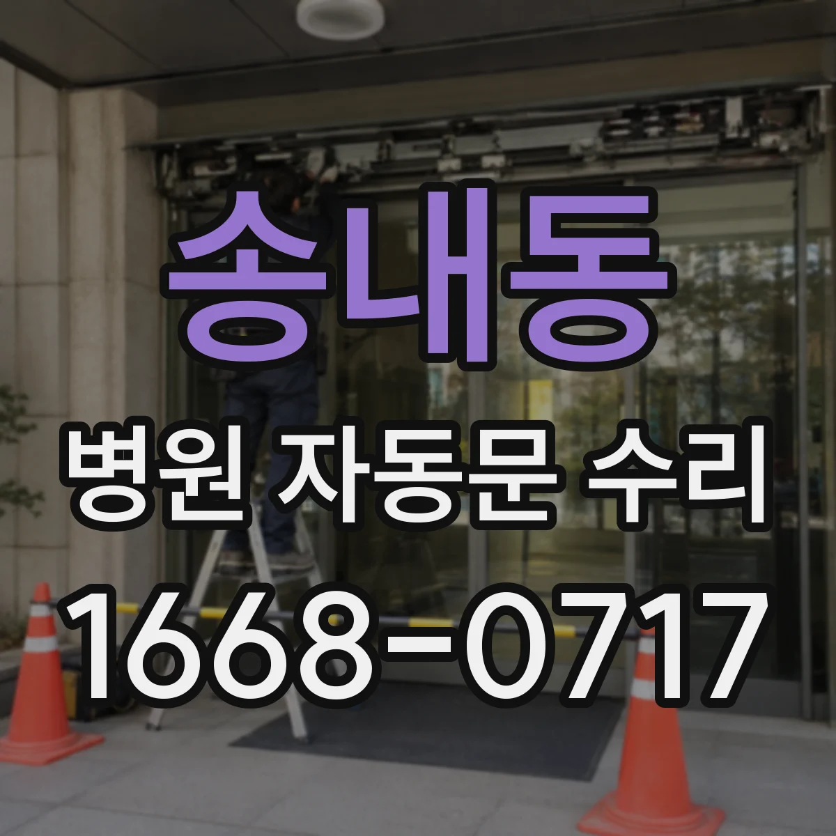 송내동 병원 자동문 수리