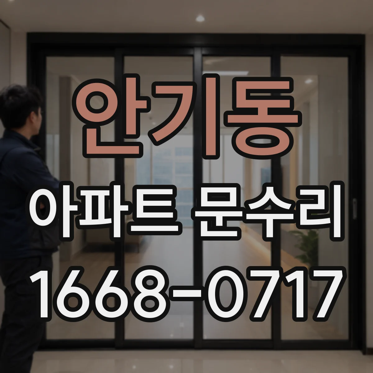 안기동 아파트 문수리