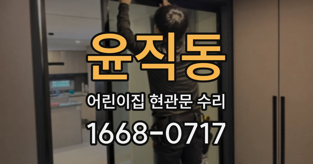 윤직동 어린이집 현관문 수리