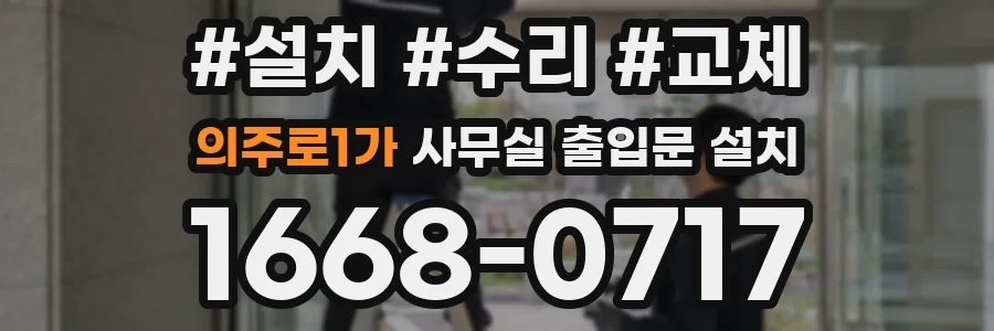 의주로1가 사무실 출입문 설치