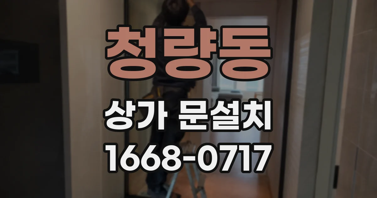청량동 상가 문설치
