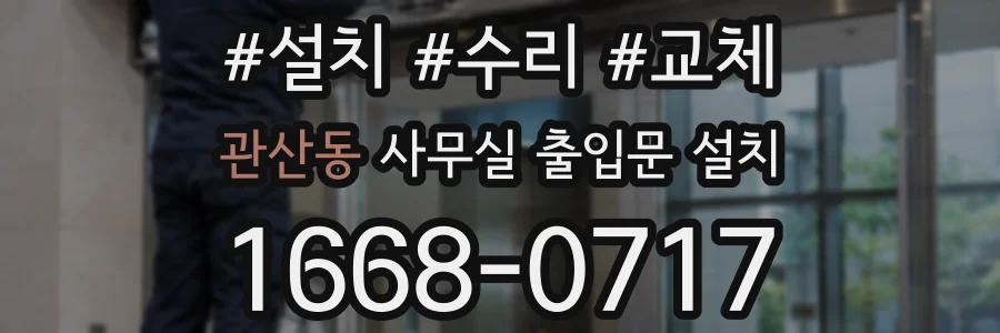 관산동 사무실 출입문 설치