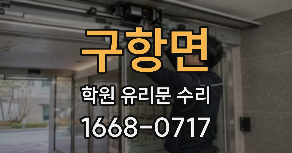 구항면 학원 유리문 수리