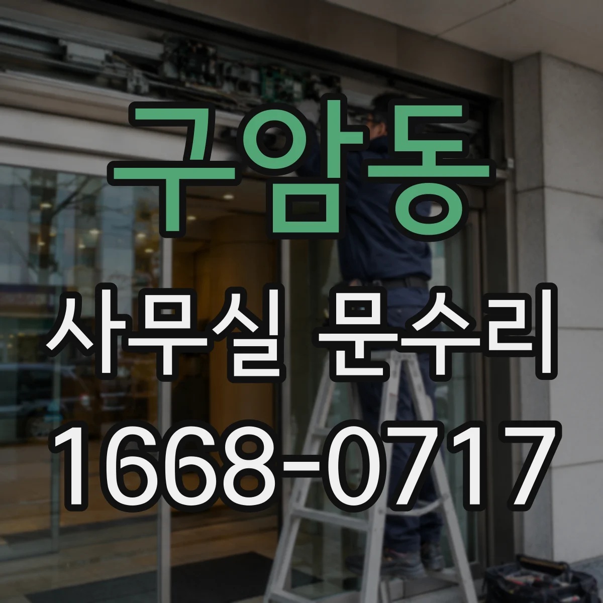 구암동 사무실 문수리