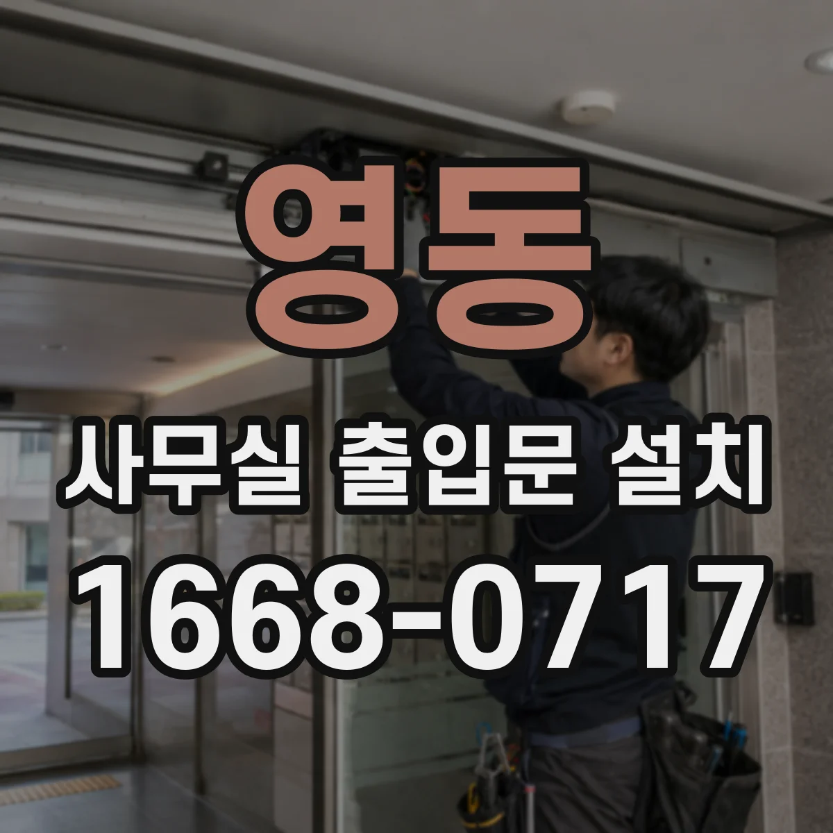 영동 사무실 출입문 설치