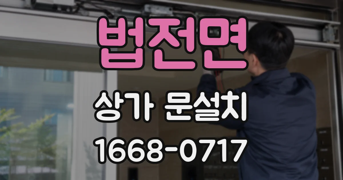 법전면 상가 문설치