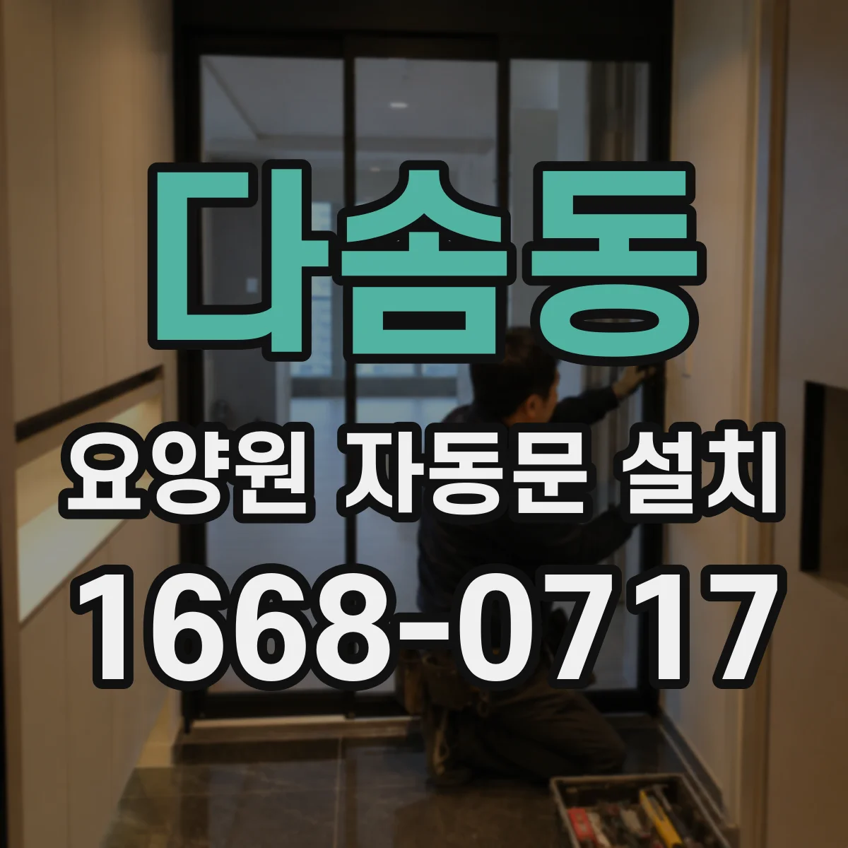 다솜동 요양원 자동문 설치