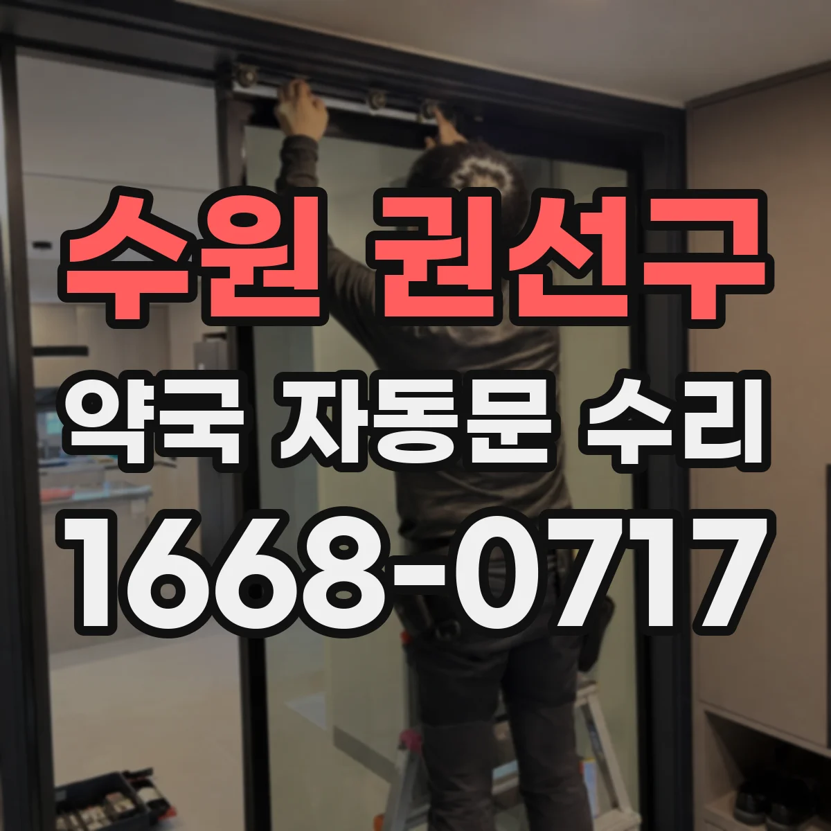 수원 권선구 약국 자동문 수리