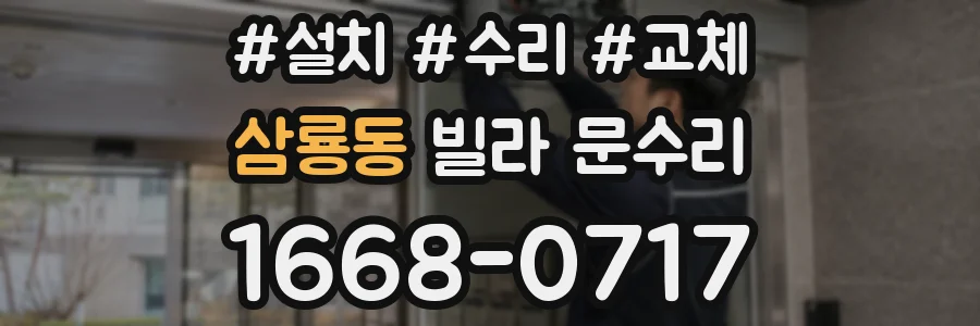 삼룡동 빌라 문수리