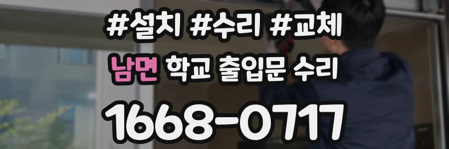 남면 학교 출입문 수리
