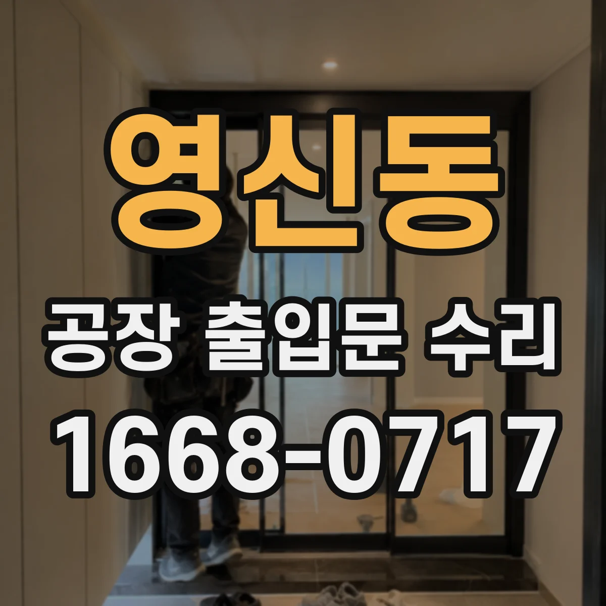 영신동 공장 출입문 수리